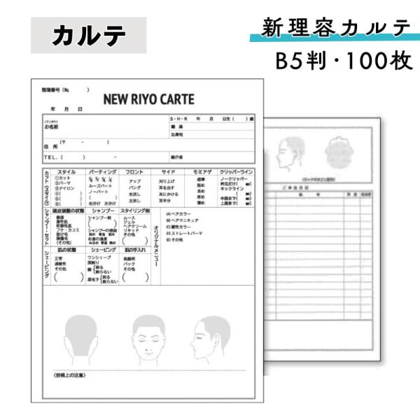 新理容カルテ 100枚セット B5判 （カルテ100枚 お客様名簿2枚 使用説明書1枚） 顧客管理 ...