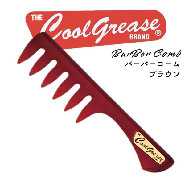 クールグリース バーバースタイル 粗目 メッシュコーム ブラウン 茶 毛束感 手グシ メンズスタイリ...