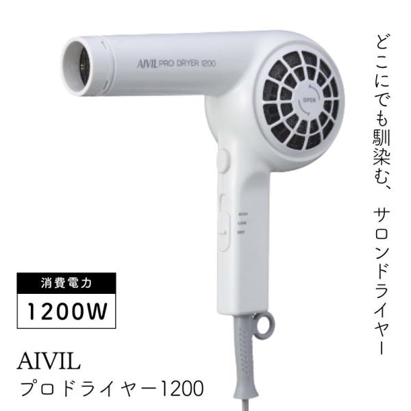 アイビル プロドライヤー1200 ホワイト 白 SD-24H01WT 1200W プロ用 業務用 美...