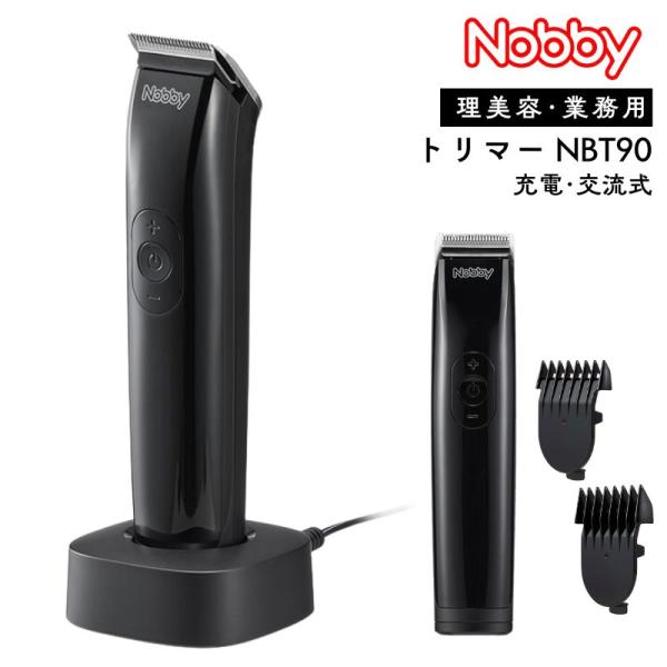 ノビー トリマー NBT90 Nobby 充電 交流式 プロ用 理美容 業務用 コードレス バーバー...
