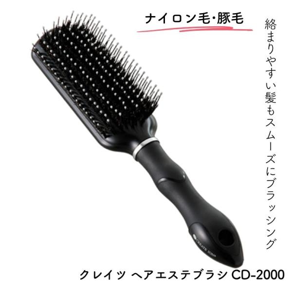 クレイツイオン ヘアエステブラシ CD-2000 ナイロン＋豚毛 ヘアブラシ CREATEs