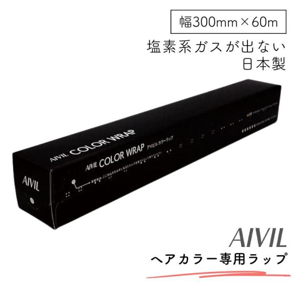 アイビル カラーラップ 60m 幅300ｍｍ×φ40mm WF-24F01 日本製 ヘアカラーリング...