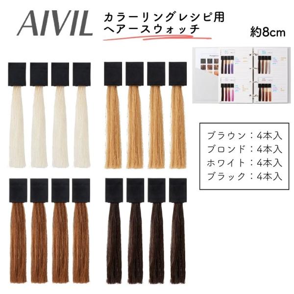 アイビル カラーリングレシピ用 毛束 ヘアースウォッチ 1袋 ブロンド・ブラウン・ブラック・ホワイト...