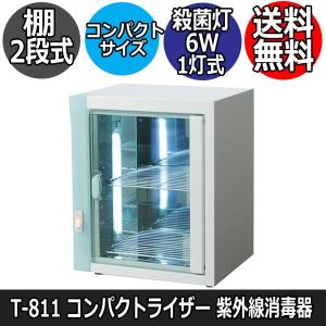 代引き不可　コンパクトサイズな紫外線消毒器　コンパクトライザー　T811-00　ペパーミントグリーン　6W殺菌灯/棚2段式　ハサミ/ブラシ/サロン器具の衛生管理に