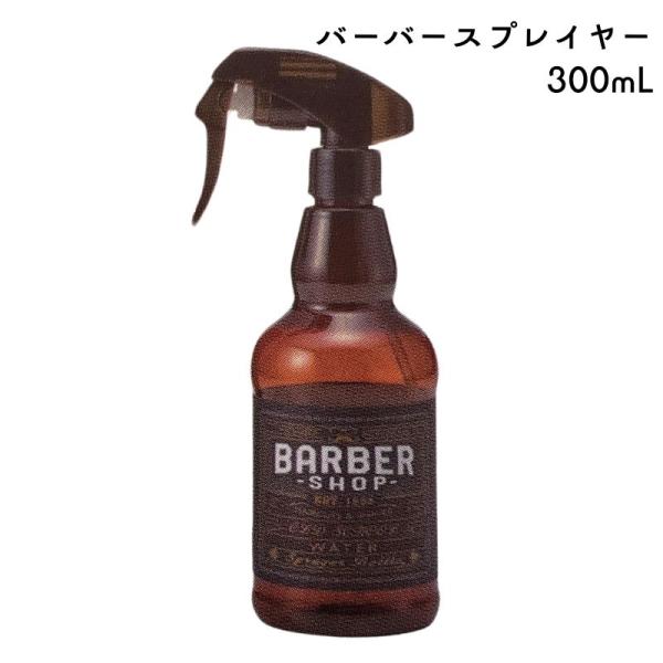 バーバーショップロゴ入り バーバースプレイヤー 300mL 霧吹き TBG スプレーボトル 理容師 ...