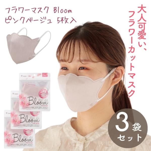 かわいいフラワーカットのマスク 3袋セット ヨコイ フラワーマスク Bloom ピンクベージュ 5枚...