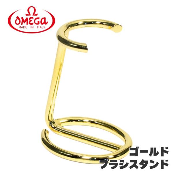 オメガ ヒゲブラシ用 ブラシスタンド ゴールド 毛軸直径27mmまで 乾燥 保管 OMEGA イタリ...