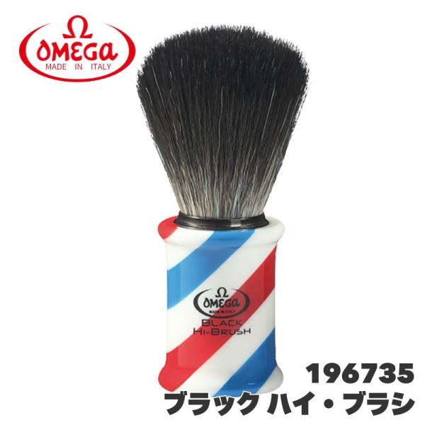オメガ ヒゲブラシ ブラック ハイ・ブラシ 196735 OMEGA イタリア製 ブラックアナグマ毛...