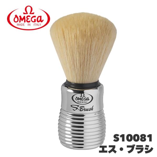 オメガ ヒゲブラシ エス・ブラシ S10081 OMEGA イタリア製 豚毛風加工 人工毛 シェービ...