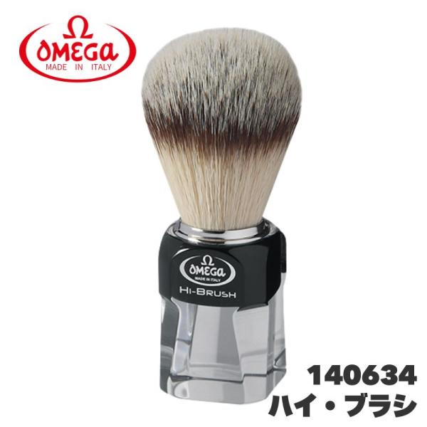 オメガ ヒゲブラシ ハイ・ブラシ 140634 OMEGA イタリア製 アナグマ毛風加工 人工毛 シ...