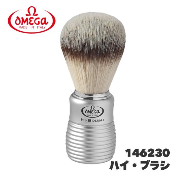 オメガ ヒゲブラシ ハイ・ブラシ 146230 OMEGA イタリア製 アナグマ毛風加工 人工毛 シ...