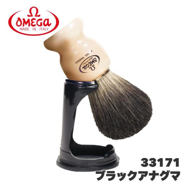 オメガ ヒゲブラシ ブラックアナグマ 33171 スタンド付き 天然アナグマ毛 OMEGA イタリア...