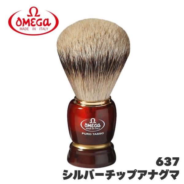 オメガ ヒゲブラシ シルバーチップアナグマ 637 天然アナグマ毛 OMEGA イタリア製 髭 ひげ...
