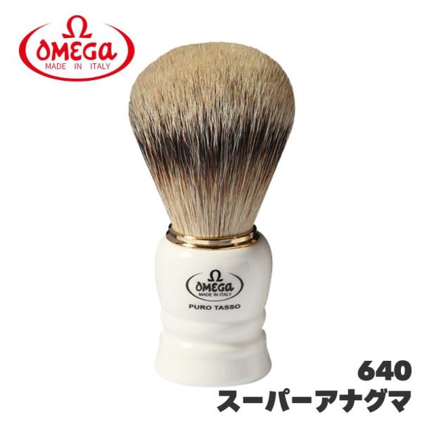 オメガ ヒゲブラシ スーパーアナグマ 640 天然アナグマ毛 OMEGA イタリア製 髭 ひげ シェ...