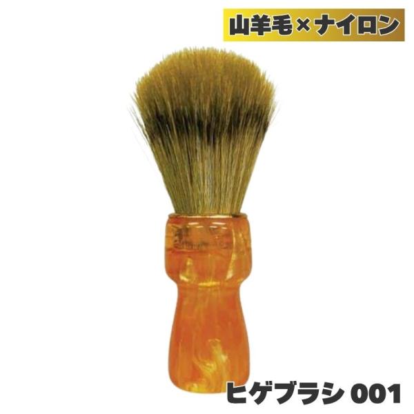 SRS ヒゲブラシ 001 山羊毛・ナイロン毛 髭 ひげ シェービングブラシ 顔剃り 理容 理髪店 ...