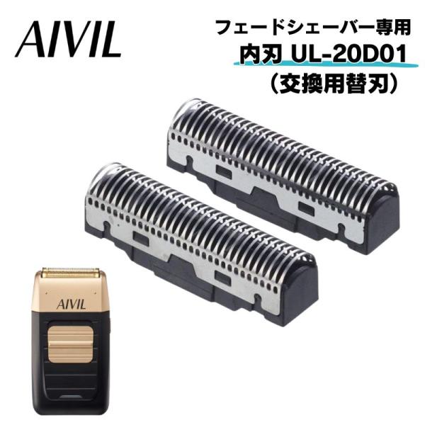 アイビル フェードシェーバー 交換替刃 内刃 UL-20D01 フェードカット用 （UL-20B01...