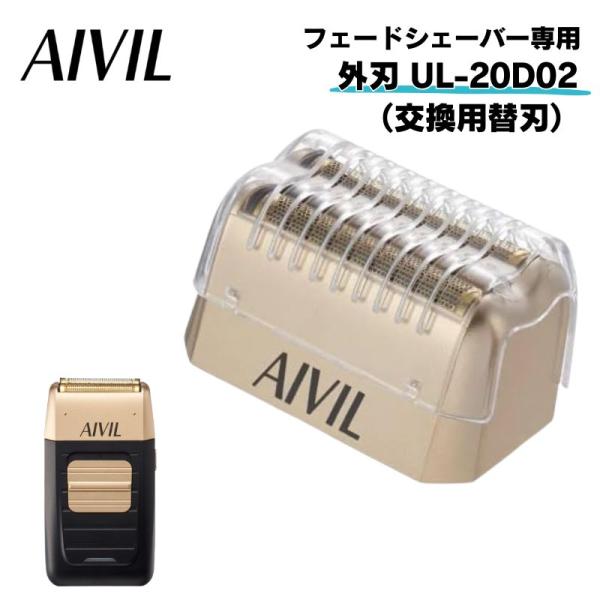 アイビル フェードシェーバー 交換替刃 外刃 UL-20D02 フェードカット用 （UL-20B01...