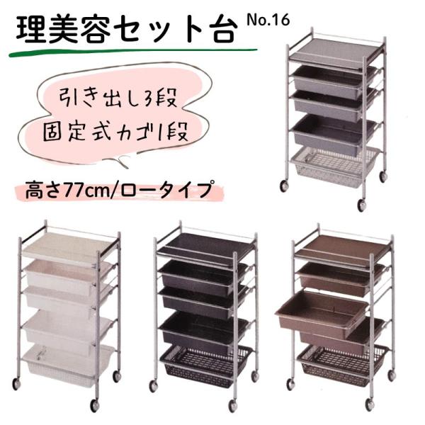 代引き不可 美容室ワゴン ［高さ77cm］ キャスター付き セット台 No.16 ロータイプ ワゴン...