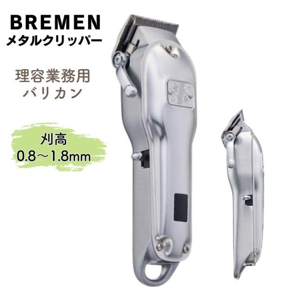 ブレーメン メタルクリッパー 充電式（USB式） バリカン MC-24D01 BREMEN プロ用 ...
