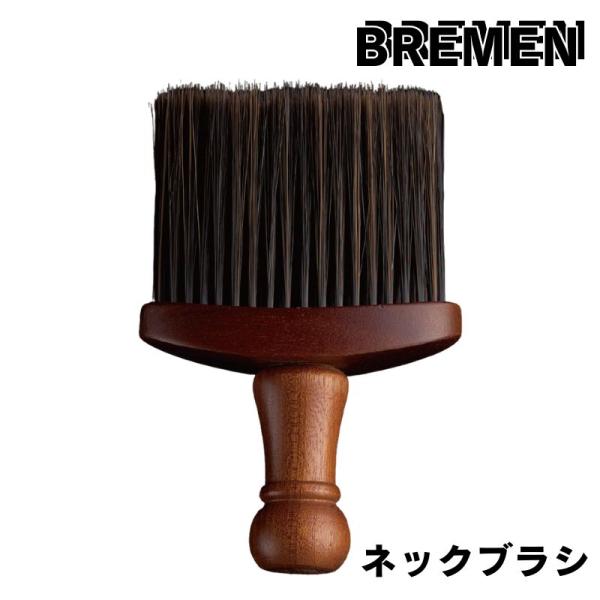ブレーメン ネックブラシ 毛払い ブラシ 木製ハンドル オシャレ 理容室 理髪店 バーバーサロン 理...