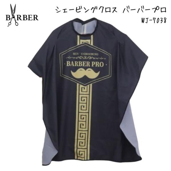 バーバー シェービングクロス プリント入り ケープ バーバープロ 袖なし 総柄 おしゃれ 理容室 理...
