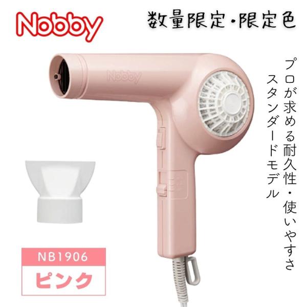 数量限定 限定色 ノビー プロ用 ヘアドライヤー NB1906 ピンク 1200W Nobby ノビ...