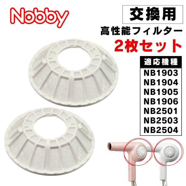 Nobby ドライヤー 高性能フィルター ホワイト 交換用 2枚セット ノビー NB1904 190...