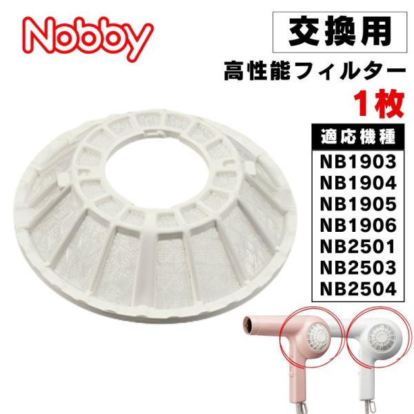Nobby ドライヤー 高性能フィルター ホワイト 交換用 1枚 ノビー NB1904 1905 1...