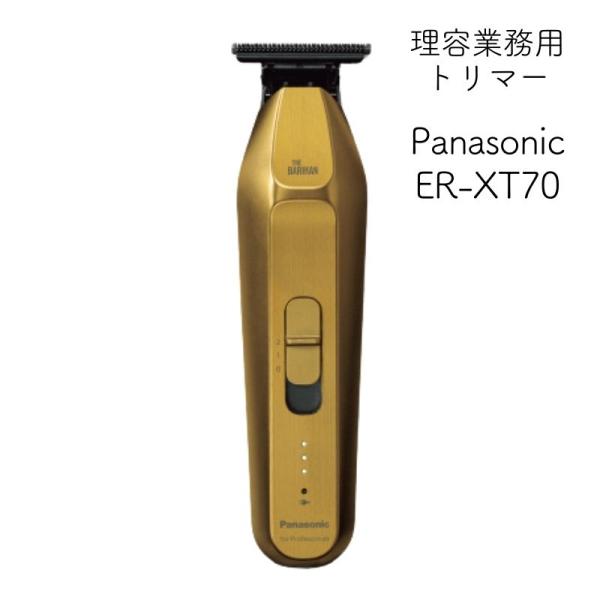 パナソニック プロ T字トリマー ER-XT70 ゴールド 理容業務用 プロ用 コードレス 充電式 ...