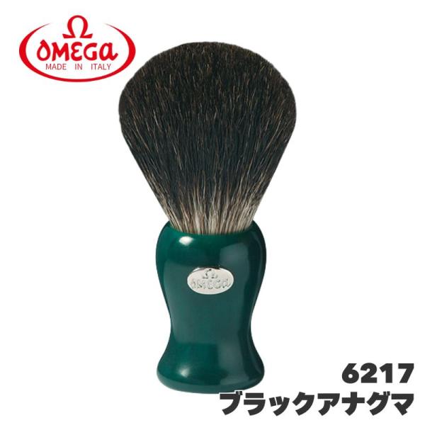 オメガ ヒゲブラシ ブラックアナグマ 6217 天然アナグマ毛 OMEGA イタリア製 髭 ひげ シ...