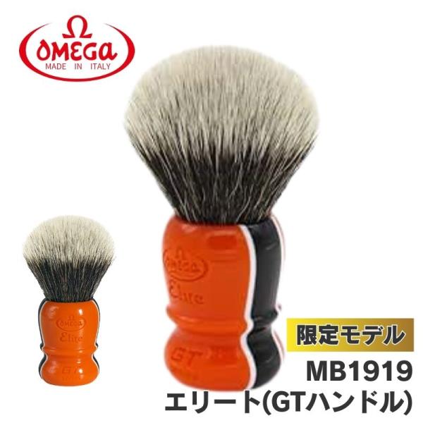 オメガ ヒゲブラシ エリート MB1919 GTハンドル 限定モデル OMEGA イタリア製 極細毛...