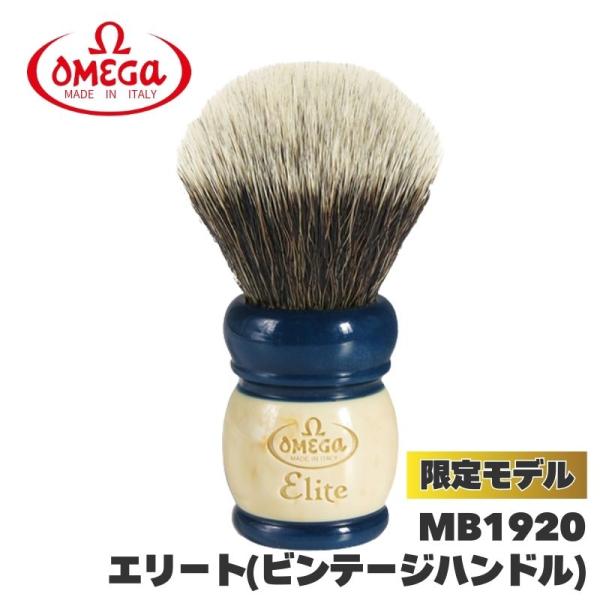 オメガ ヒゲブラシ エリート MB1920 ビンテージハンドル 限定モデル OMEGA イタリア製 ...