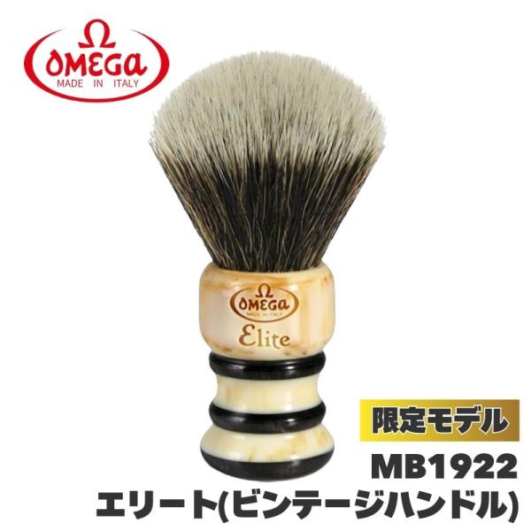 オメガ ヒゲブラシ エリート MB1922 ビンテージハンドル 限定モデル OMEGA イタリア製 ...
