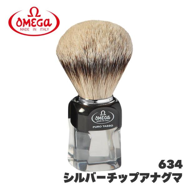 オメガ ヒゲブラシ シルバーチップアナグマ 634 天然アナグマ毛 OMEGA イタリア製 髭 ひげ...