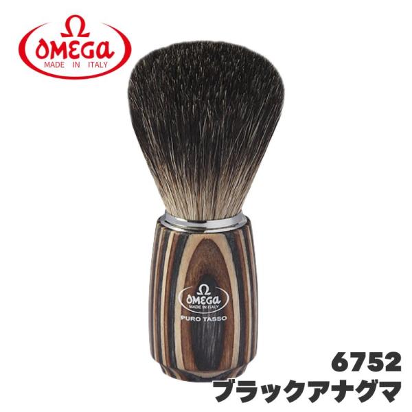オメガ ヒゲブラシ ブラックアナグマ 6752 天然アナグマ毛 OMEGA イタリア製 髭 ひげ シ...