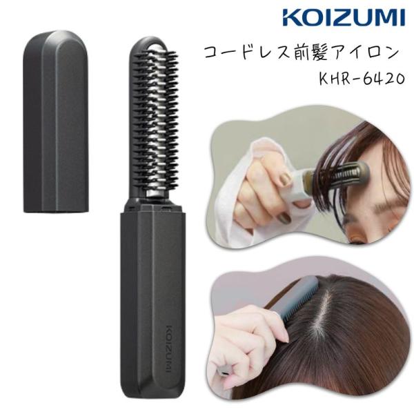 コイズミ 前髪アイロン コードレス 前髪用 ヘアアイロン 充電式 ブラシ型 携帯 ミニ KHR-64...