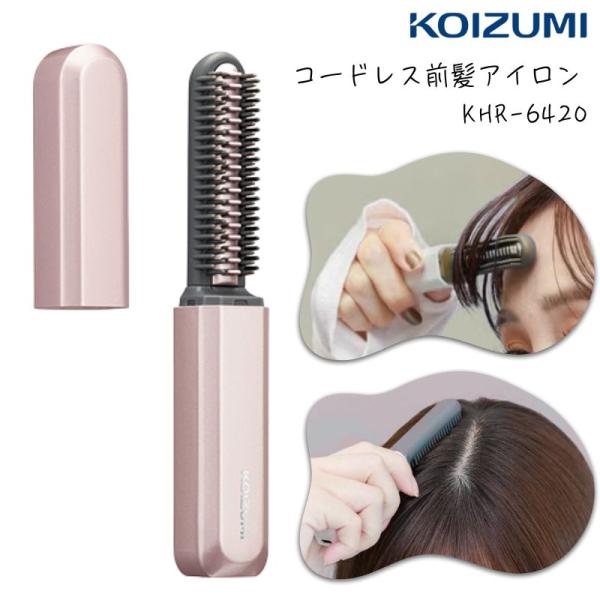 コイズミ 前髪アイロン コードレス 前髪用 ヘアアイロン 充電式 ブラシ型 携帯 ミニ KHR-64...