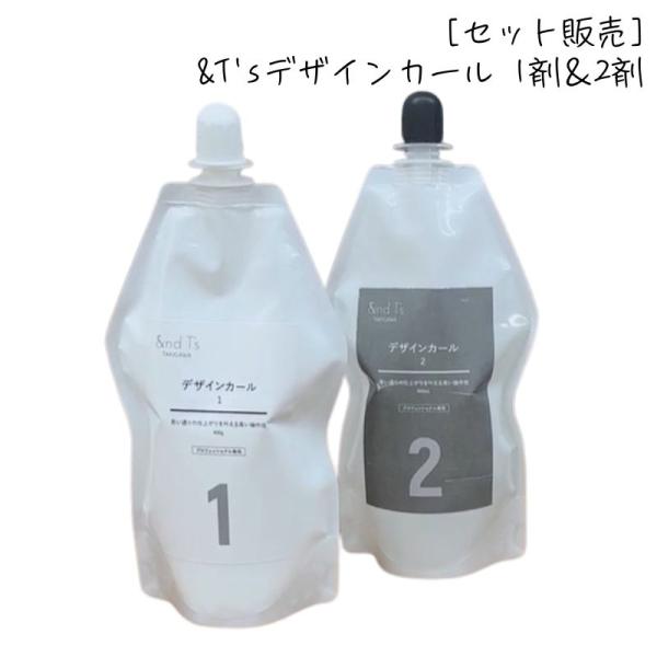 &amp;T's デザインカール 1剤・2剤 ［セット販売］ レンツアイロンパーマ剤 プロ用 美容師 理容師...