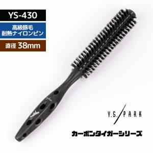 美容師 おすすめ 人気 YSパーク 高級豚毛＋ナイロン ロールブラシ カーボン タイガーブラシ YS-430 ブラック 黒 Y.S.PARK おしゃれ