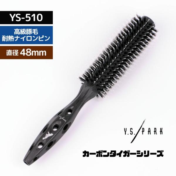 美容師 おすすめ 人気 YSパーク 高級豚毛＋ナイロン ロールブラシ カーボン タイガーブラシ YS...
