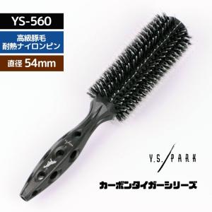 美容師 おすすめ 人気 YSパーク 高級豚毛＋ナイロン ロールブラシ カーボン タイガーブラシ YS-560 ブラック 黒 Y.S.PARK おしゃれ