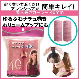 お手軽 簡単 ヘアアレンジ カーラー 前髪 ふんわり 美人巻き 40mm ナチュラルゆる巻き＆ボリュームアップ ピンク 2個入 巻き髪 ヘアセット スタイリング 114-01A｜bright08