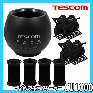 テスコム　クイックホットカーラー　CU1000　家
