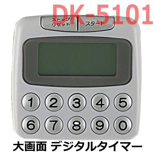 貝印 大画面 デジタルタイマー DK-5101 キッチン 台所 飲食店 料理 クッキング 美容室 ヘ...