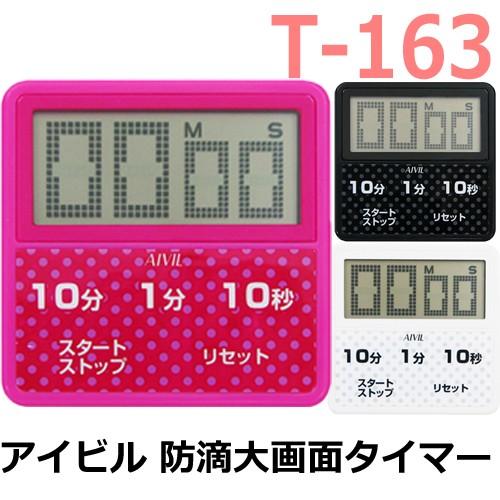 送料300円/3点まで 大画面 薄型 アイビル T-163 防滴 大画面 タイマー AIVIL キッ...