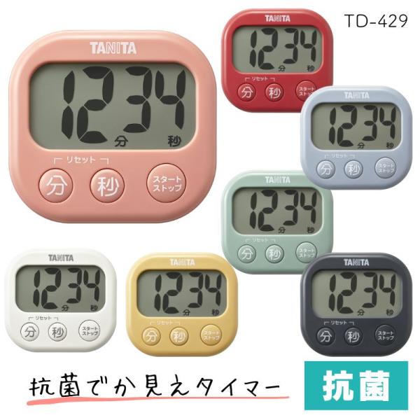 タニタ 抗菌でか見えタイマー TD-429 大型表示画面 キッチン 飲食店 理美容 TANITA