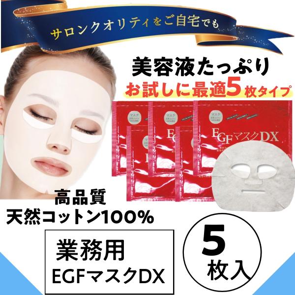 日本製 美容液たっぷりしっとりマスク EGFマスクDX お試し5枚セット 業務用 スキンケア/フェイ...