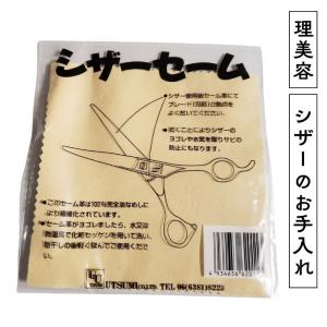 送料300円/3点まで 理美容師 ハサミ シザー お手入れ シザーセーム 内海 UTSUMI｜bright08