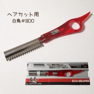 理 美容師 ヘアカットレザー 白鳥 No.800 ECO-SHAPER 東京理器 散髪 ヘアアレンジ カット用カミソリ