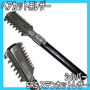 送料300円/3点まで ヘアカット用 SRS ステンレス カットレザー シルバー レザー カミソリ｜bright08